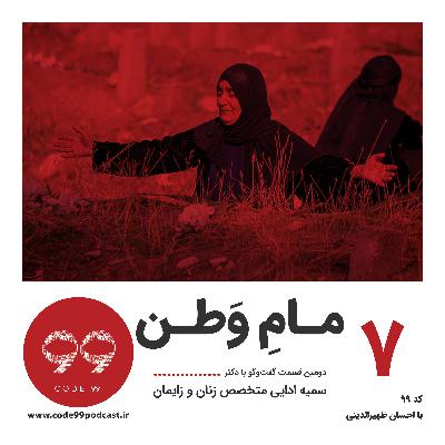 قسمت ۷ | مـامِ وطـن | بخش دوم گفت‌وگو با دکتر سمیه ادایی