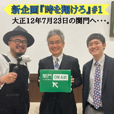 『時を翔けろ#1』大正12年7月23日の関門へ