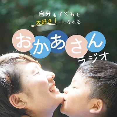 vol.117 子育てが楽しくなる環境作り
