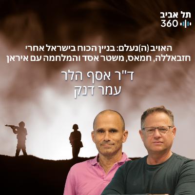 האויב (ה)נעלם: בניין הכוח בישראל אחרי חזבאללה, חמאס, משטר אסד והמלחמה עם איראן האויב (ה)נעלם: בניין הכוח בישראל אחרי חזבאללה, חמאס, משטר אסד והמלחמה עם איראן