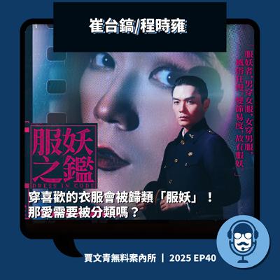 《服妖之鑑》穿喜歡的衣服會被歸類「服妖」！那愛需要被分類嗎？丨崔台鎬/程時雍丨2025 EP40丨賈文青無料案內所
