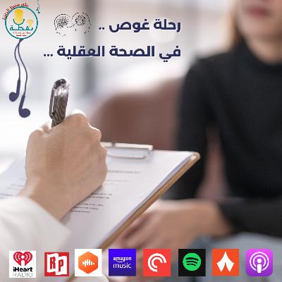 الموسم الثاني | الحلقة 8 | رحلة غوص في الصحة العقلية الموسم الثاني | الحلقة 8 | رحلة غوص في الصحة العقلية
