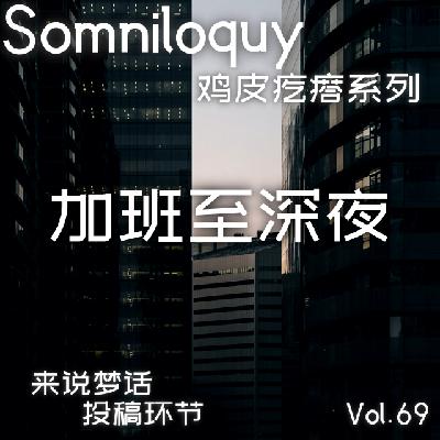 Vol.69 加班至深夜丨鸡皮疙瘩系列