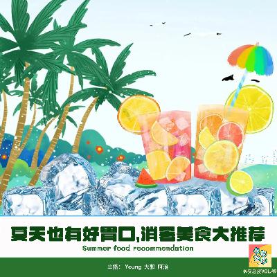 VOL.49 炎炎夏日，吃饭难，人犯难，指南！