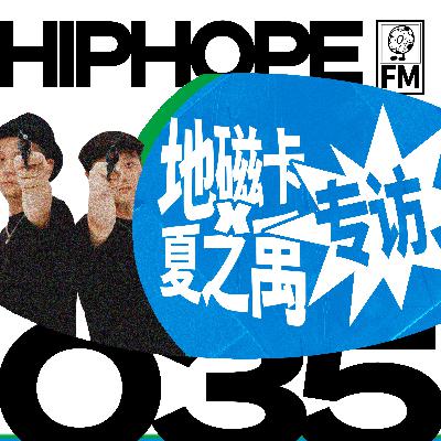 与夏之禹 & 地磁卡聊新专：方言难题、街头两性与小镇往事｜HIPHOPE FM 035