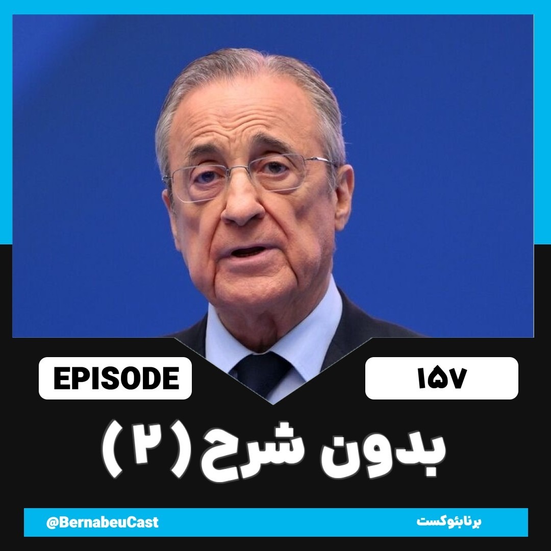 اپیزود صد و پنجاه و هفتم: بدون شرح 2