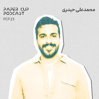 PCP 23 - Mohammad ali Heidari | چطور نشونه‌ها رو جدی بگیریم؟ | گفت‌وگو با محمدعلی حیدری