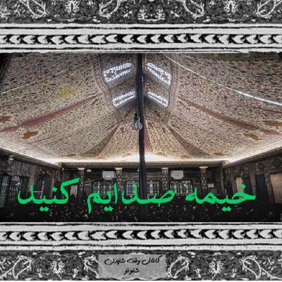 خیمه صدایم کنید- پارچه سفید بخت خیمه صدایم کنید- پارچه سفید بخت