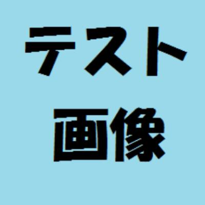 テスト