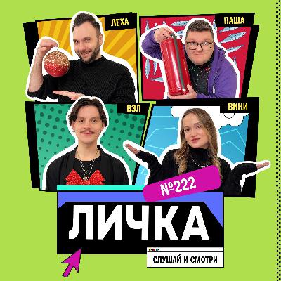 Личка: выпуск №222 (18+) Личка: выпуск №222 (18+)