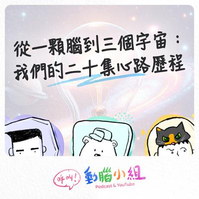 EP21 從一顆腦到三個宇宙：我們的二十集心路歷程 #呼叫動腦小組 #2026 #新年新氣象