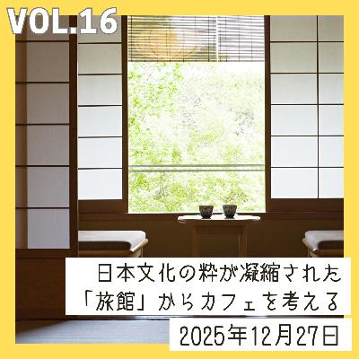 vol.16_日本文化の粋が凝縮された 「旅館」からカフェを考える