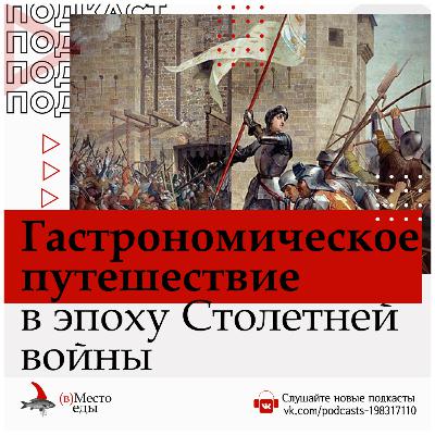 Гастрономическое путешествие в эпоху Столетней войны