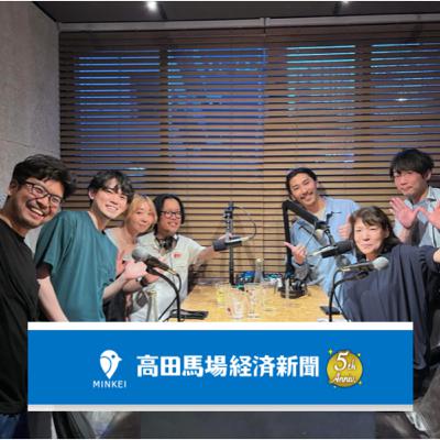 高田馬場経済新聞 前編（ヒガシナカノノナカノヒト vol.20）