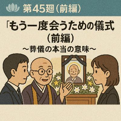 浄土ビズ_第045廻_「もう一度会うための儀式(前編)」~葬儀の本当の意味~ 浄土ビズ_第045廻_「もう一度会うための儀式(前編)」~葬儀の本当の意味~