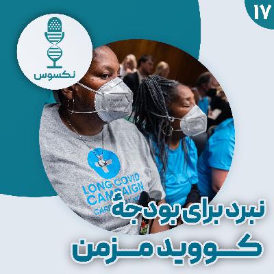 ۱۷— نبرد برای علم: پیروزی (موقت) فعالان کووید مزمن بر کاهش بودجه ترامپ