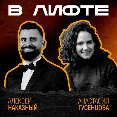 В ЛИФТЕ. Алексей Наказный, Vision Club