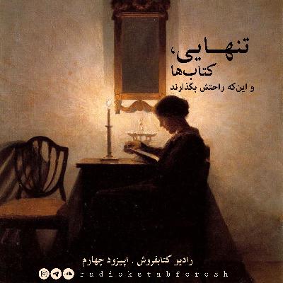 تنهایی، کتابها و اینکه راحتش بگذارند تنهایی، کتابها و اینکه راحتش بگذارند