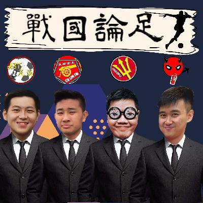 戰國論足 S2 EP20 | Conte及Nagelsmann正式下課 | Tuchel閃電式接管拜仁 | Ancelotti真的會接管巴西國家隊？| UCL歐冠8强賽預測 | 足球podcast