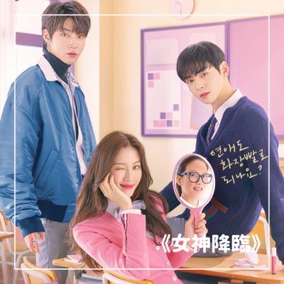韓劇心理學|「女神降臨」啦!外貌真的會影響人際關係嗎?走出受傷的自我療癒方法分享 韓劇心理學|「女神降臨」啦!外貌真的會影響人際關係嗎?走出受傷的自我療癒方法分享