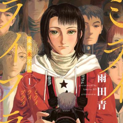 #256『ミライライフライ』雨田青を語ろう! #256『ミライライフライ』雨田青を語ろう!