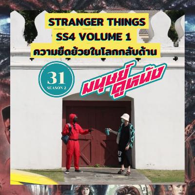 มนุษย์ดูหนัง Podcast | EP.31 | Stranger Things SS4 Volume 1 ความยืดย้วยในโลกกลับด้าน
