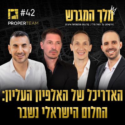 פרק 42 - אלון כהן האדריכל של האלפיון העליון: החלום הישראלי נשבר