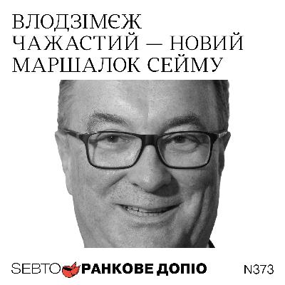 Новий спікер Сейму, межі між азартом та інвестиціями, «сараєвське сафарі» || Ранкове допіо. 373