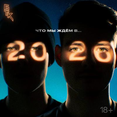 БелаТараКано #44 — Что мы ждем в 2026 году?