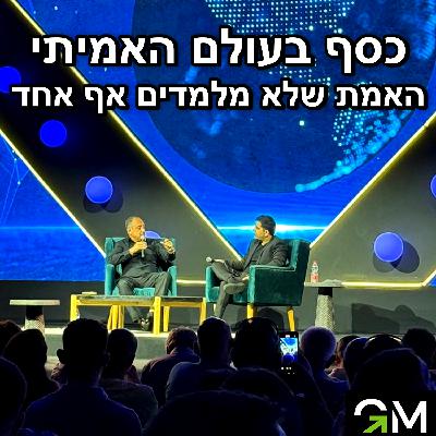 כסף בעולם האמיתי - האמת שלא מלמדים אף אחד