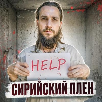 🇸🇾 СИРИЯ // 3 года в плену у террористов