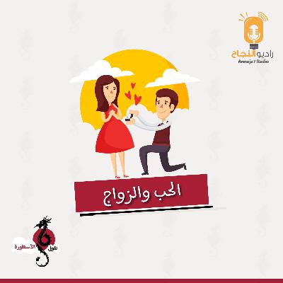 الحب والزواج