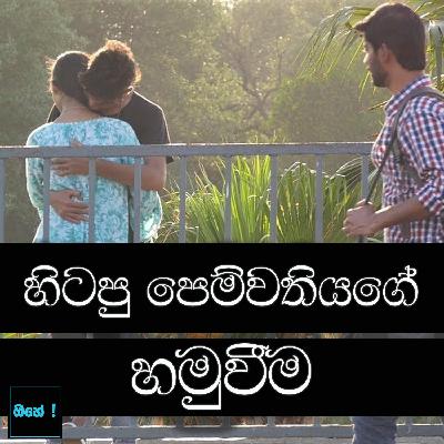 හිටපු පෙම්වතියගේ හමුවීම