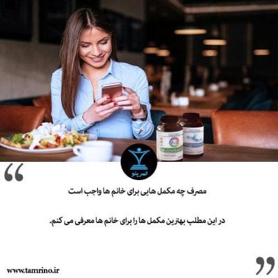 مصرف چه مکمل برای زنان واجب است؟ (هوش مصنوعی) مصرف چه مکمل برای زنان واجب است؟ (هوش مصنوعی)