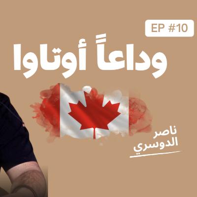 Ep 10: وداعاً اوتاوا