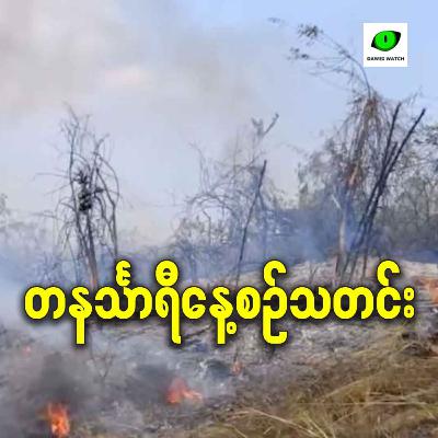 ဇန်နဝါရီလ ၂၀ရက် တနင်္သာရီနေ့စဉ်သတင်း အစီအစဉ်