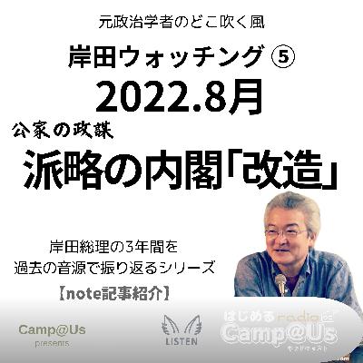 岸田ウォッチング ⑤ 公家の政謀｜2022.8月　派略の内閣「改造」