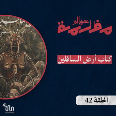 برنامج #عوالم_مظلمة - الحلقة 42 - كتاب أرض السافلين - الجزء الثاني والأخير