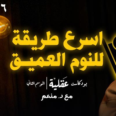 حل كل مشاكل الارق و الادمان | د.منعم | بودكاست عقلية