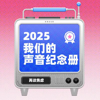 Vol. 32 再谈焦虑:从“跪地求饶”到“带焦虑蹦迪”|2025年终总结 Vol. 32 再谈焦虑:从“跪地求饶”到“带焦虑蹦迪”|2025年终总结