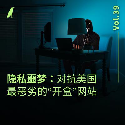 039 隐私噩梦：对抗美国最恶劣的“开盒”网站