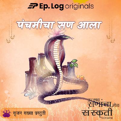 पंचमीचा सण आला  | Importance of Nag panchami