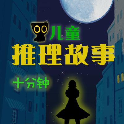 10分钟推理故事[34]：特别节目—达拉萌法
