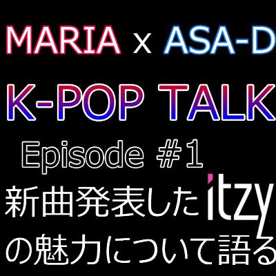 『新曲発表したITZYの魅力について語る』