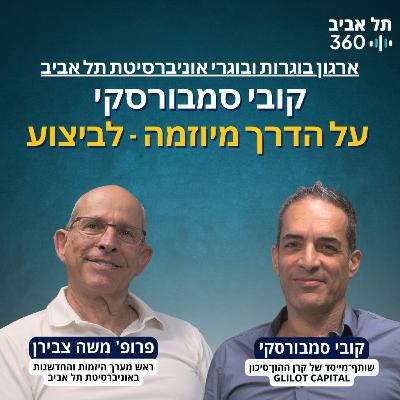 קובי סמבורסקי על הדרך מיוזמה - לביצוע