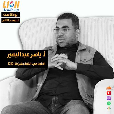 عن طبيعة العمل داخل شركات الترجمة - حوار مع أ. ياسر عبد البصير، اختصاصي اللغة بشركة دي دي عن طبيعة العمل داخل شركات الترجمة - حوار مع أ. ياسر عبد البصير، اختصاصي اللغة بشركة دي دي