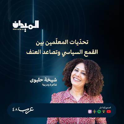 تحدّيات المعلّمين بين القمع السياسي وتصاعد العنف- شيخة حليوى #209