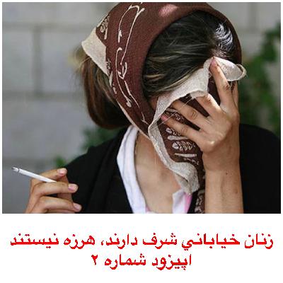 زنان خياباني شرف دارند، هرزه نيستند / شماره ٢ زنان خياباني شرف دارند، هرزه نيستند / شماره ٢
