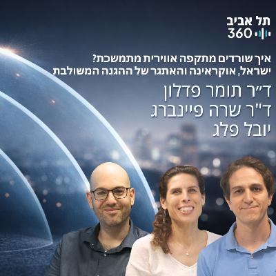 איך שורדים מתקפה אווירית מתמשכת? ישראל, אוקראינה והאתגר של ההגנה המשולבת איך שורדים מתקפה אווירית מתמשכת? ישראל, אוקראינה והאתגר של ההגנה המשולבת