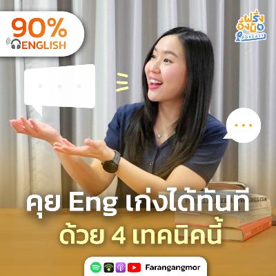 Make Conversations Flow เทคนิคสำคัญที่ทำให้คุยอังกฤษได้จริง | Farang Angmor Podcast